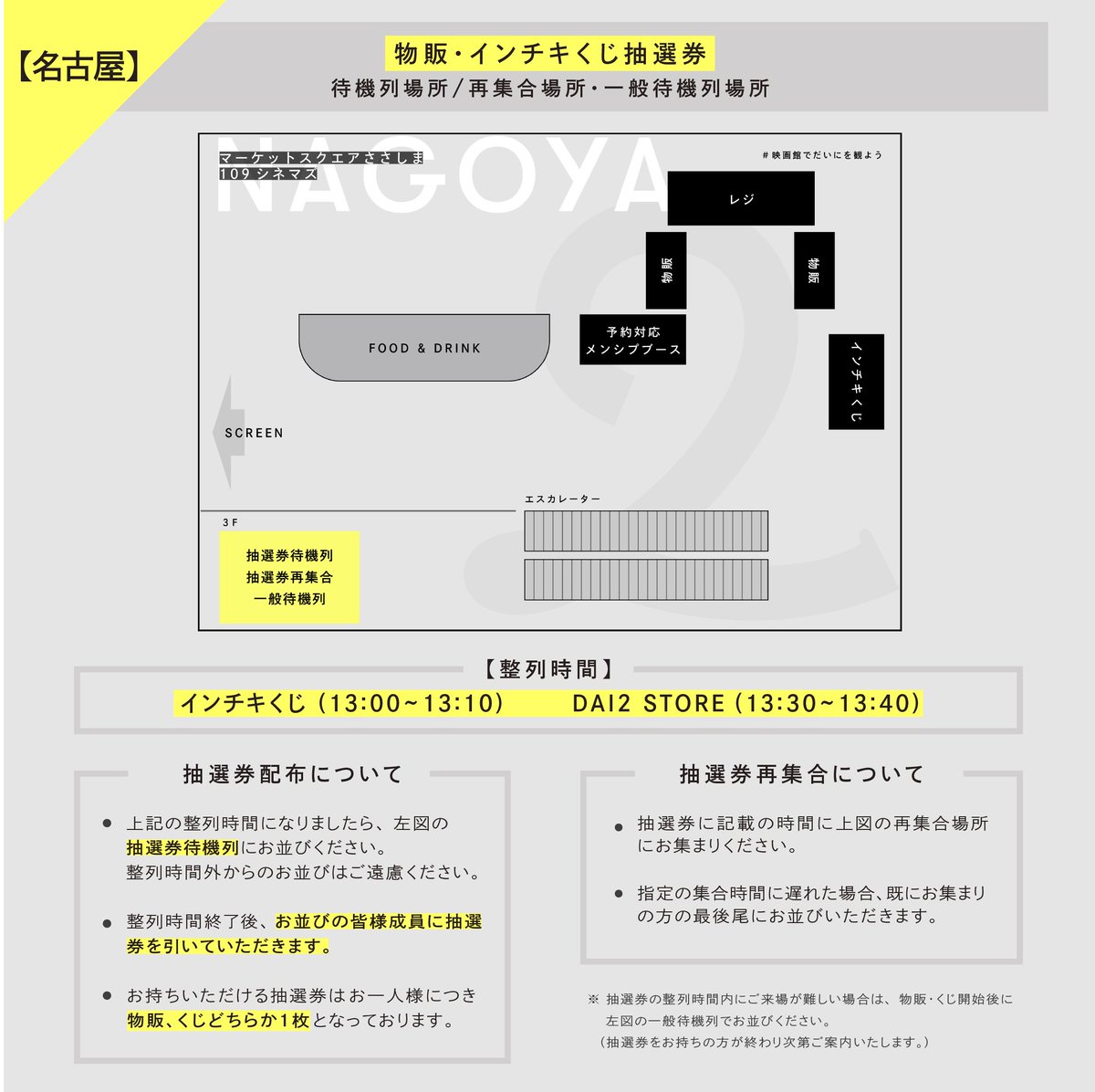 Dai2group's tweet photo. 【抽選券制度のご案内】

名古屋会場・広島会場でのグッズ購入、およびインチキくじにおける抽選券制度についてご案内いたします。
詳細は添付画像をご確認ください。

ご不明な点がございましたら、当日会場のスタッフまでお尋ねください。

9/13(土)以降の会場については改めてご案内します。
#映画館でだいにを観よう
