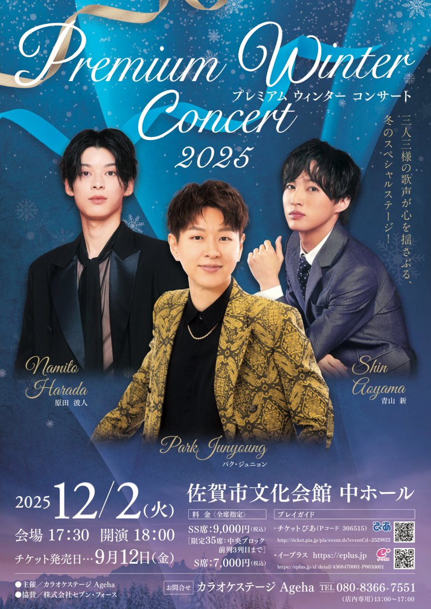 原田波人 「Premium Winter Concert2025」に出演🎤 12月2日＜火＞（18
