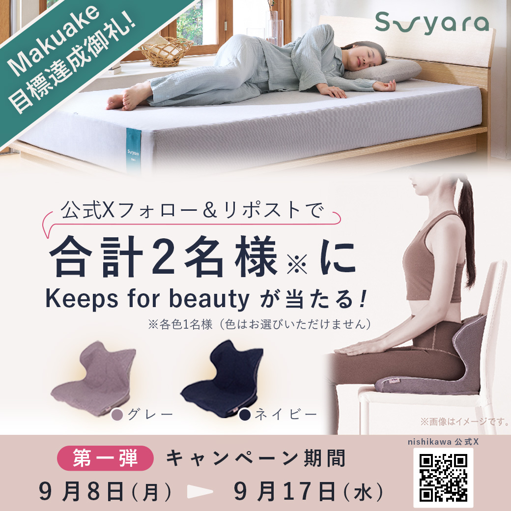 nishikawa(西川株式会社) (@nishikawa_sleep) on Twitter photo suyara #001 Dots マットレス
\#Makuake 目標達成御礼キャンペーン🎊/
Keeps for beautyが2名様に当たる🎁✨
応募方法は▽
1⃣nishikawa公式X
<a href="/nishikawa_sleep/">nishikawa(西川株式会社)</a>をフォロー
2⃣本投稿をリポスト
⏰9/17(水)23:59まで〆
Makuakeページはこちらから🔽
makuake.com/project/suyara… suyara #001 Dots マットレス
\#Makuake 目標達成御礼キャンペーン🎊/
Keeps for beautyが2名様に当たる🎁✨
応募方法は▽
1⃣nishikawa公式X
<a href="/nishikawa_sleep/">nishikawa(西川株式会社)</a>をフォロー
2⃣本投稿をリポスト
⏰9/17(水)23:59まで〆
Makuakeページはこちらから🔽
makuake.com/project/suyara…