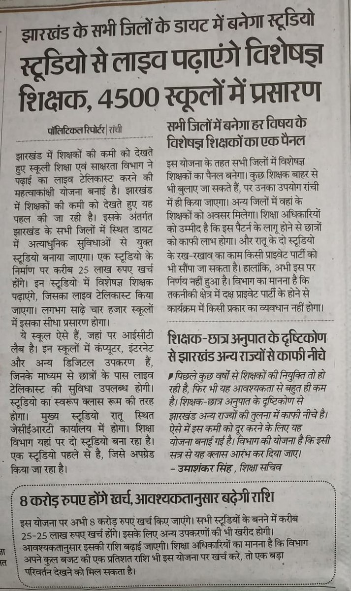 mahipal_mahto1's tweet photo. ये कैसा उपाय निकाले है, माननीय मुख्यमंत्री जी,बच्चों को Teachers चाहिए स्टूडियो नहीं,स्कूल में टीचर की घोर कमी है, यह आपका शिक्षा सचिव ही खुद बता रहे हैं! 
#JTET आयोजित कर शिक्षक नियुक्ति करने के बजाय आप अपना राज्य में स्टूडियो खुलवा रहे हैं मतलब मजाक चल रहा है I @HemantSorenJMM https://t.co/oUeCBTLw15