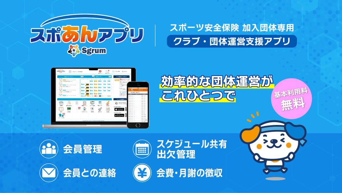 スポあんアプリ by Sgrum」についてまとめたサイトを公開しました！  スポーツ安全保険にご加入の団体に向けて、基本料無料で提供している団体運営に必要な機能を備えたアプリです。 団体内における会員管理・連絡・会費徴収などが一元化でき、効率的な団体運営が可能です  ...