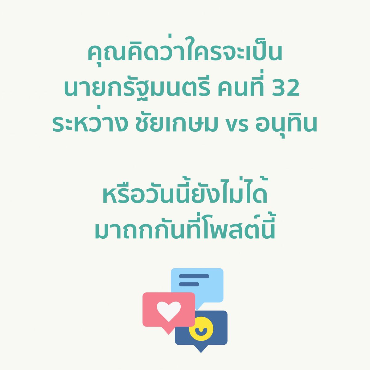 คุณคิดว่าใครจะเป็น
นายกรัฐมนตรี คนที่ 32
ระหว่าง ชัยเกษม vs อนุทิน

หรือวันนี้ยังไม่ได้
มาถกกันที่โพสต์นี้

Free Speech แต่ใช้ความสุภาพ น่ารัก
ไม่ใช้คำรุนแรงนะครับ ขอบคุณครับ
 #ประชุมสภา