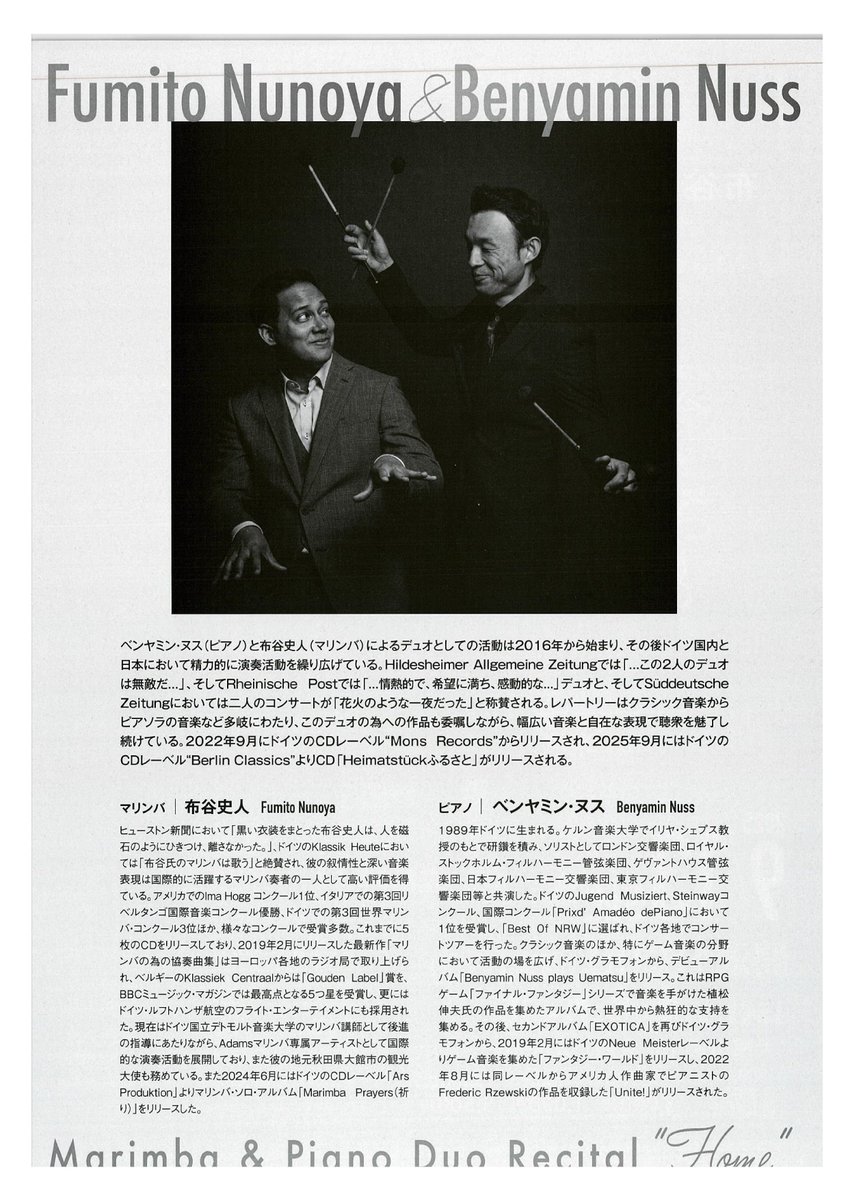 【９月13日開催！】本市出身のマリンバ奏者・布谷史人氏と、ドイツ出身のピアニスト・ベンヤミン・ヌス氏による「マリンバ・ピアノ・デュオ・リサイタル」が、ほくしか鹿鳴ホールで開催されます！
【詳細はこちら】odate-bunka.com