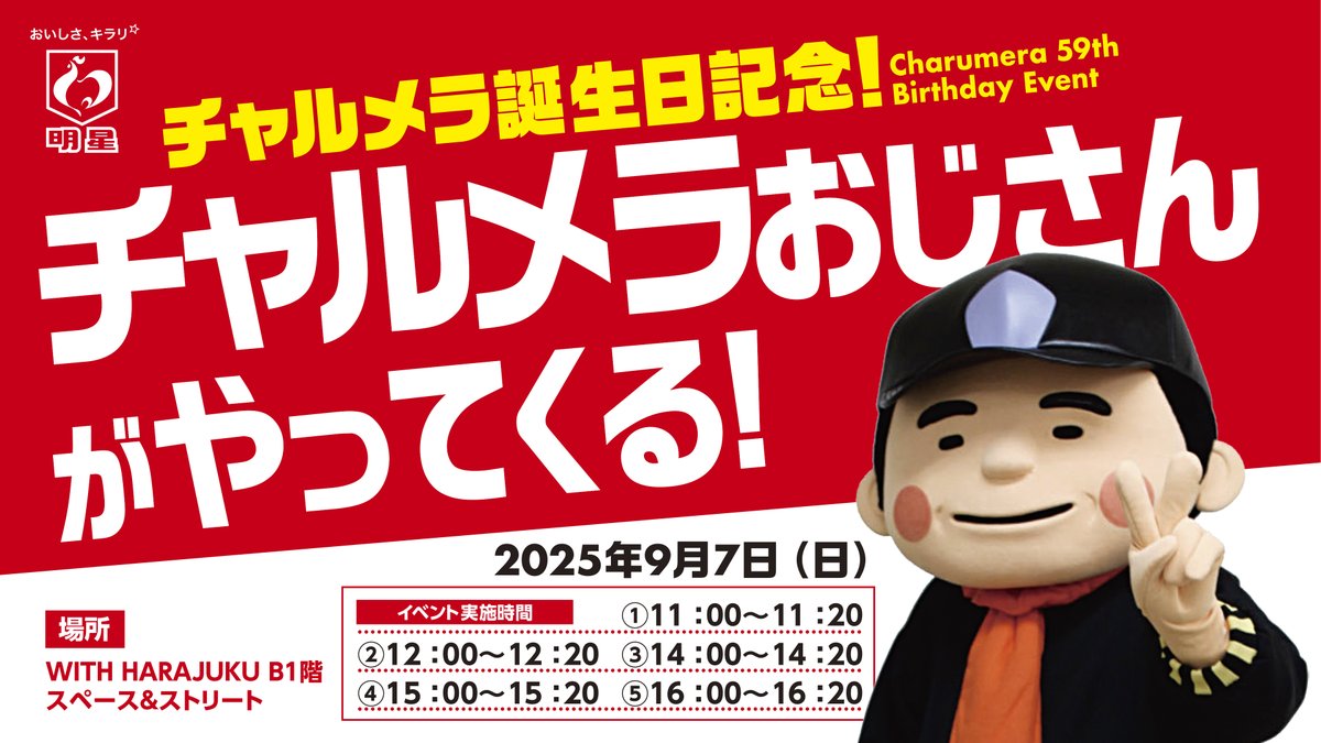明日は #ユニクロ原宿店 へ！ 

📢📢📢
9/7(日)から #ユニクロ原宿店 × #明星食品 の
ユニクロ UTme!コラボがスタート🥰🥰
📢📢📢

 UTme!で作った
 #チャルメラ オリジナルTシャツやトートバッグご購入で
「チャルメラ しょうゆラーメン」1食をプレゼント！
‐‐‐‐‐‐‐‐‐‐‐‐‐‐‐‐‐‐‐‐‐‐‐‐‐‐‐‐‐‐‐‐‐