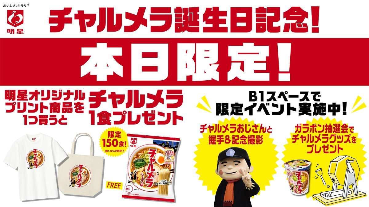 ／ 
誕生日の本日9/7から！ 
#ユニクロ原宿店×#明星食品 の 
ユニクロUTme!コラボがスタート🥰🥰
 ＼ 

UTme!で明星食品「チャルメラ」のスタンプを使った
#チャルメラ オリジナルTシャツやトートバッグが
その場で作れます👕🛍️

さらにオリジナルプリント商品をご購入いただけた方には