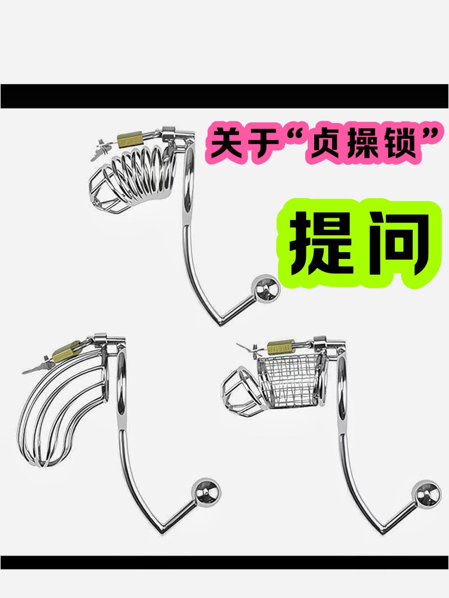 有个问题问大家：

像这种金属的“贞操锁🔒”能过安检吗？
（地铁、高铁、飞机安检）

之前让“🔒锁奴”长期佩戴的都是树脂的没问题

最近感觉金属的更性感，有没有带着金属锁过安检的狗子，评论区或者私信给我科普一下

准备给我家狗子弄个金属锁长期佩戴了

他说：“带锁有安全感，就不会被扔掉了”哈哈