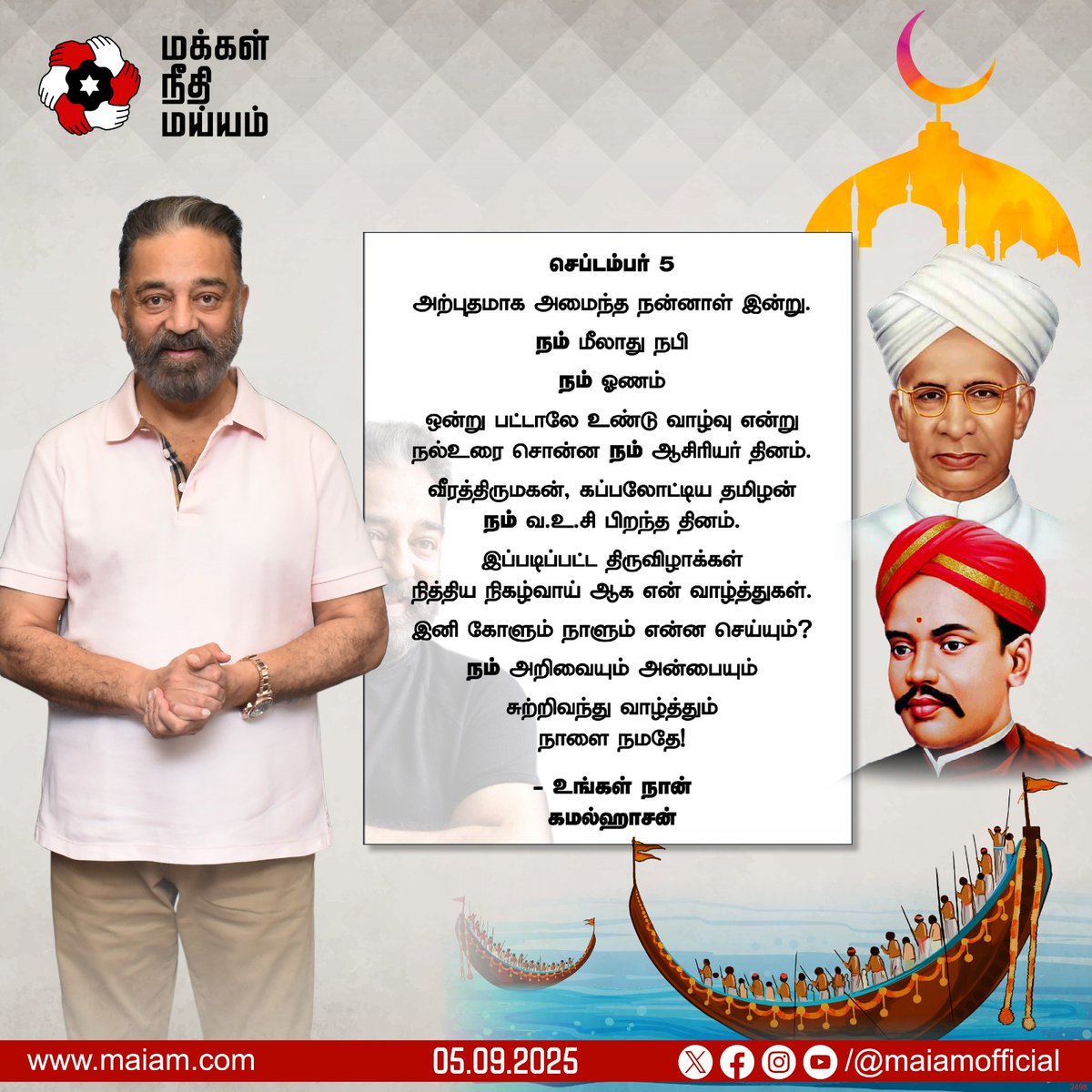 Makkal Needhi Maiam | மக்கள் நீதி மய்யம் (@maiamofficial) on Twitter photo மீலாது நபி, ஓணம், ஆசிரியர் தினம் மற்றும் வ.உ.சி பிறந்த தினம் உள்ளிட்ட திருவிழாக்கள்
நித்திய நிகழ்வாக அமைய,
மக்கள் நீதி மய்யம் தலைவரும், மாநிலங்களவை உறுப்பினருமான திரு. கமல் ஹாசன் அவர்கள் வாழ்த்து.
<a href="/ikamalhaasan/">Kamal Haasan</a>
#KamalHaasan
#KamalHaasan_MP
#MakkalNeedhiMaiam
#TeachersDay மீலாது நபி, ஓணம், ஆசிரியர் தினம் மற்றும் வ.உ.சி பிறந்த தினம் உள்ளிட்ட திருவிழாக்கள்
நித்திய நிகழ்வாக அமைய,
மக்கள் நீதி மய்யம் தலைவரும், மாநிலங்களவை உறுப்பினருமான திரு. கமல் ஹாசன் அவர்கள் வாழ்த்து.
<a href="/ikamalhaasan/">Kamal Haasan</a>
#KamalHaasan
#KamalHaasan_MP
#MakkalNeedhiMaiam
#TeachersDay