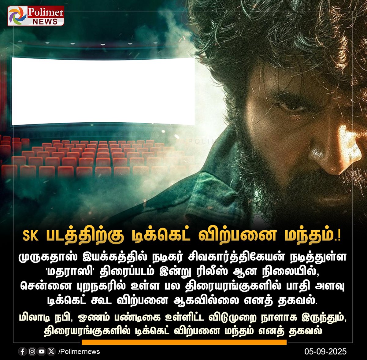 #JUSTIN || SK படத்திற்கு டிக்கெட் விற்பனை மந்தம்.! | #Sivakarthikeyan | #TicketSale | #Madarasi | #PolimerNews