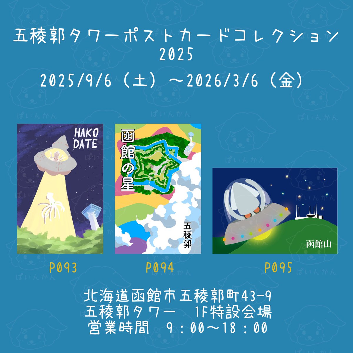 イカ星人描きました🦑👽🛸
#五稜郭タワーポストカードコレクション2025
#五稜郭タワー