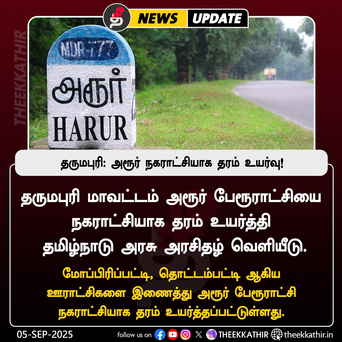 Theekkathir's tweet image. தருமபுரி: அரூர் நகராட்சியாக தரம் உயர்வு!

#Theekkathir | #Dharmapuri | #Municipality