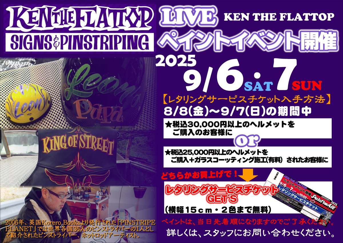 【週末イベント情報】
今週末6日（土）7日(日)はピンストライパー、ホットロッドアーティストの『KEN THE FLATTOP』によるスペシャルＬＩＶＥペイントイベントを開催🎉
さぁ皆さん！チケットの準備は出来てますか！？
明日は天候も回復しそうですしご来店お待ちしております😘
kentheflattop.com
