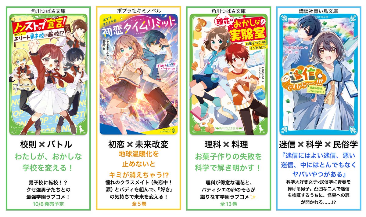 新刊】 ￼10/8 ノンストップ宣言！（つばさ文庫） 【既刊】 初恋タイム 