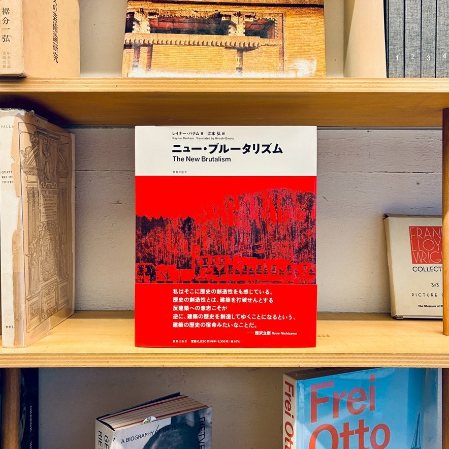 【新刊】『ニュー・ブルータリズム』（鹿島出版会）が入荷しました。

スミッソン夫妻のスタントンの中学校からはじまり、1960年代から世界中を設計し80年代以降は下火になるも、時代を経て現代的視点から偏愛される建築スタイル。レイナー・バナム（バンハム）による名著が待望の邦訳です。

#南洋堂