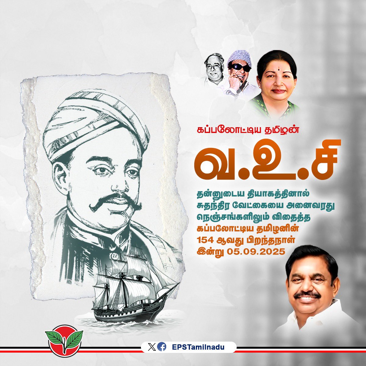 அந்நிய ஏகாதிபத்தியத்திற்கு எதிராய் உரிமை போர் நடத்தி,சுதேசி கப்பல்களை இயக்கி, தன் சொத்துகள் அனைத்தையும் இழந்தும், தேசத்தின் விடுதலைக்காக சிறைக்கொட்டடியில் சித்ரவதைகளை அனுபவித்த "கப்பலோட்டிய தமிழன்" வ.உ.சிதம்பரனார் அவர்களின் 154-வது பிறந்தநாளில் அவர்தம் பெரும் புகழை போற்றி