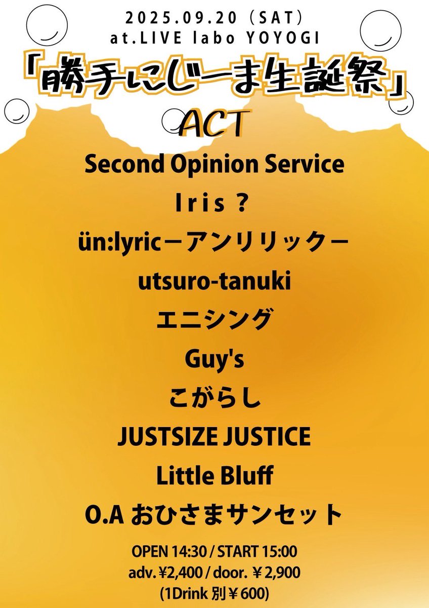 [次回LIVE]

9/20(土) LIVE labo YOYOGI
「勝手にじーま生誕祭」

Open/14:30 Start/15:00
前売/¥2,400 当日/2,900 (+1D600)

Second Opinion Service 浅島さんの
誕生日を祝いに！！
この日は5人編成でのライブです！
出番は遅め19:50〜
大切な友達の誕生日をみんなで最高にぶちあげましょう！
