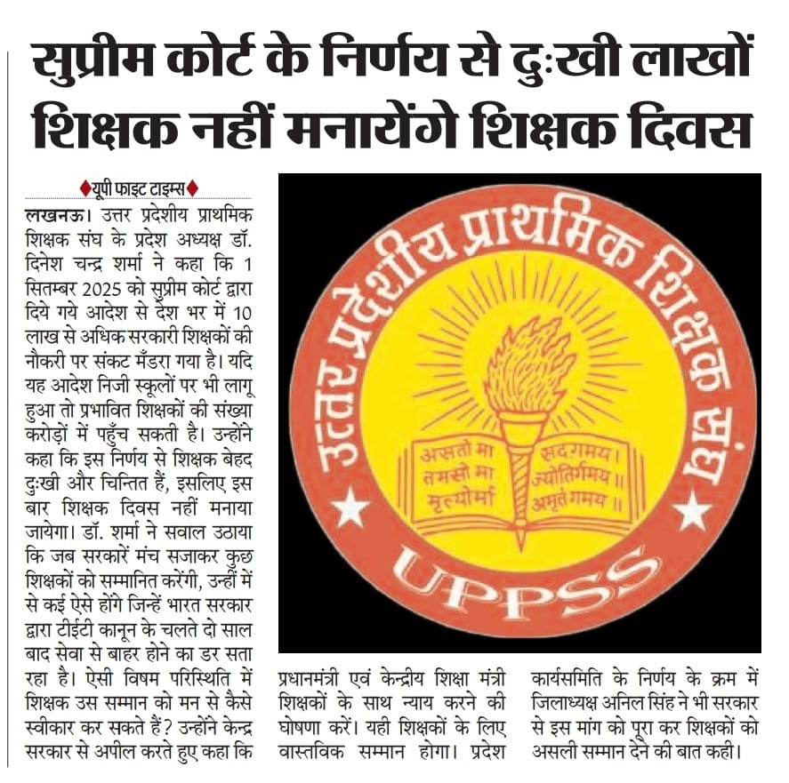 #काला_क़ानून_वापस_लो
<a href="/DrDCSHARMAUPPSS/">Dr Dinesh Chandra Sharma</a> 
<a href="/UPPSSSKN/">उ•प्र•प्रा•शिक्षक संघ संतकबीरनगर</a> 
<a href="/UPPSS1921/">UPPSS(उ०प्र०प्राथमिक शिक्षक संघ)</a>