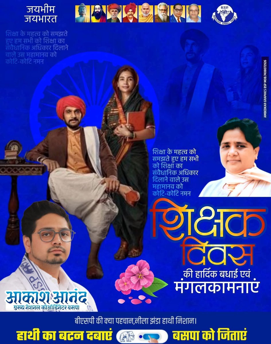 शिक्षा के #महत्व को समझते हुए #हम सभी को शिक्षा का #संवैधानिक अधिकार #दिलाने वाले उस #महामानव को कोटि-कोटि नमन
भारत की प्रथम महिला शिक्षिका #माता #सावित्रीबाई_फुले जी को #नमन करते हुए शिक्षक दिवस की हार्दिक शुभकामनाएं #HappyTeachersDay