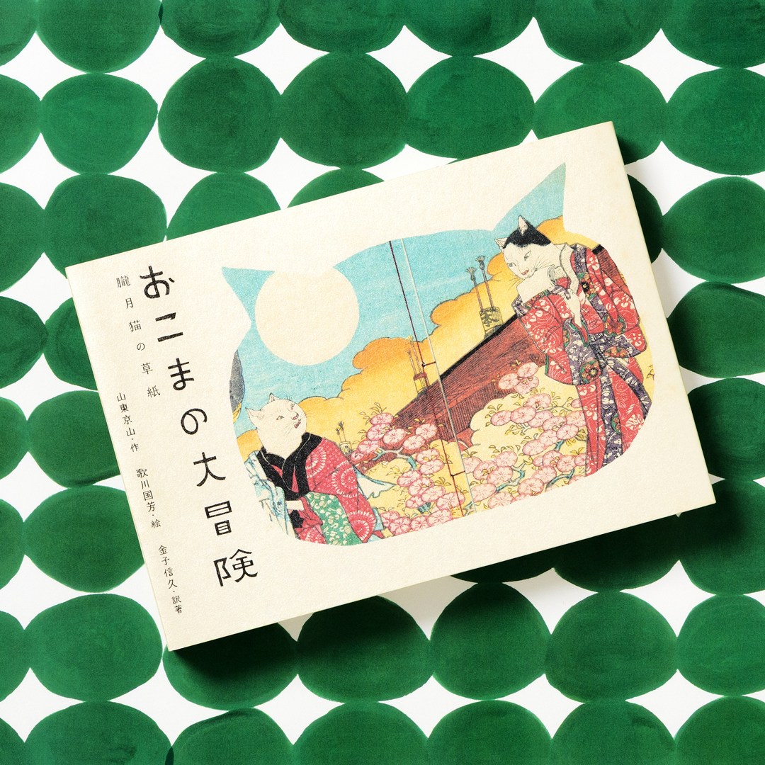 おこまの大冒険 歌川国芳 おこまの大冒険～朧月猫の草紙』 おこまの大