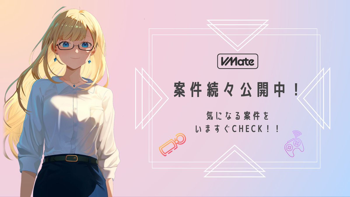 VMate2025's tweet image. ＼VTuberの皆様へ／

VMateで新しいお仕事を見つけませんか？✨

現在、続々と案件を公開中です！
才能を活かせるチャンス、お見逃しなく！

▼今すぐVMateに無料登録して案件を見てみる
vmate.work/influencer

#VMate #Vtuber