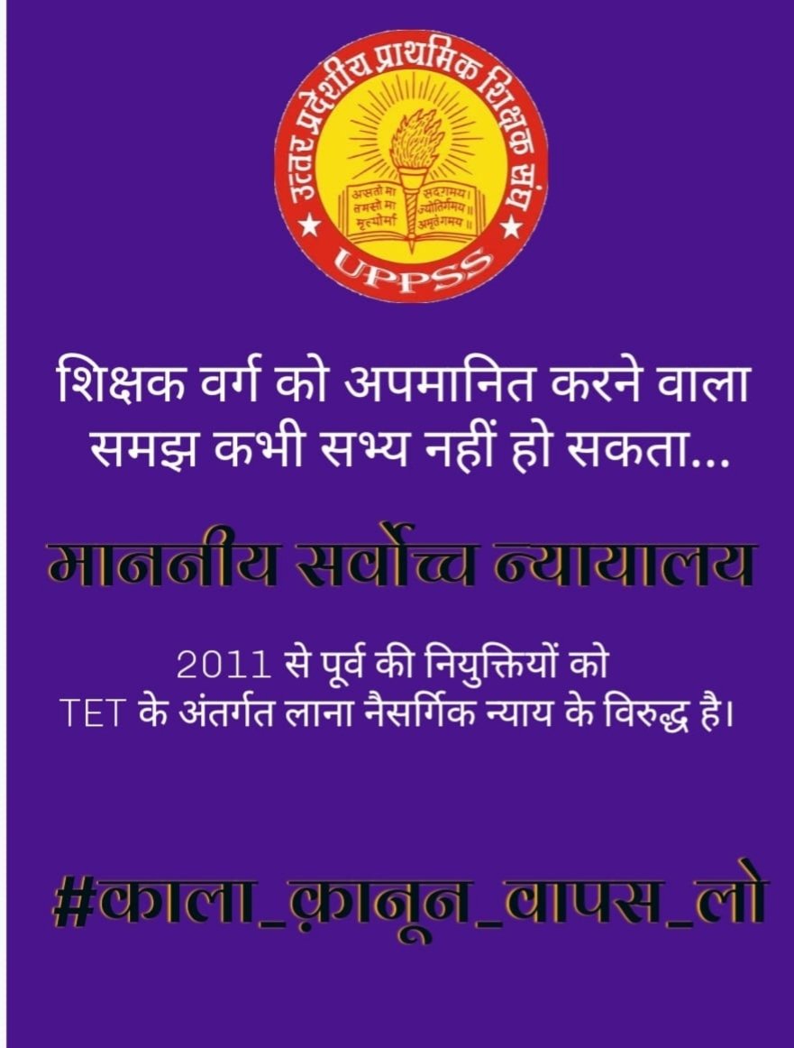 हमारी सेवा को मत लटकाइये
शिक्षक समाज का मत रुलाइये
#काला_क़ानून_वापस_लो
#काला_क़ानून_वापस_लो
#काला_क़ानून_वापस_लो
<a href="/DrDCSHARMAUPPSS/">Dr Dinesh Chandra Sharma</a> 
<a href="/dileepuppss/">DILEEP PANDEY</a> 
<a href="/UPPSS1921/">UPPSS(उ०प्र०प्राथमिक शिक्षक संघ)</a> 
<a href="/SanjaySinghmaw1/">Sanjay Singh ब्लॉक-मंत्री-UPPSS-mawai</a>