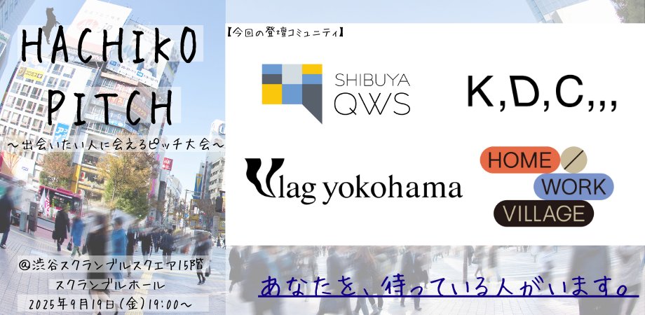 ShibuyaQWS's tweet image. ＼HACHIKO PITCH「会いたい人に会えるピッチ大会」開催🐕／

9/19(金)19:00~はHACHIKO PITCH🙌

「はたらく」「暮らす」にまつわるインキュベーター、新大久保のK,D,C,,, 、横浜のVlag yokohama 、池尻大橋のHOME/WORK VILLAGEがおすすめのイノベーターをご紹介します👀✨

hachiko-pitch2025091919.peatix.com/view
