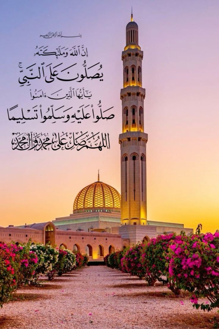 ﷽

﴿إنّ اللهَ وملائكتَهُ يُصَـلُّونَ على النبي ياأيها الذين آمنوا صَلُّوا عليه وسلِّمُوا تسليما﴾

حدثنا رسول الله على إغتنام #يوم_الجمعة  
بالدعاء وطلب المغفرة والصلاة عليه ﷺ

#جمعة_مباركة_طيبة