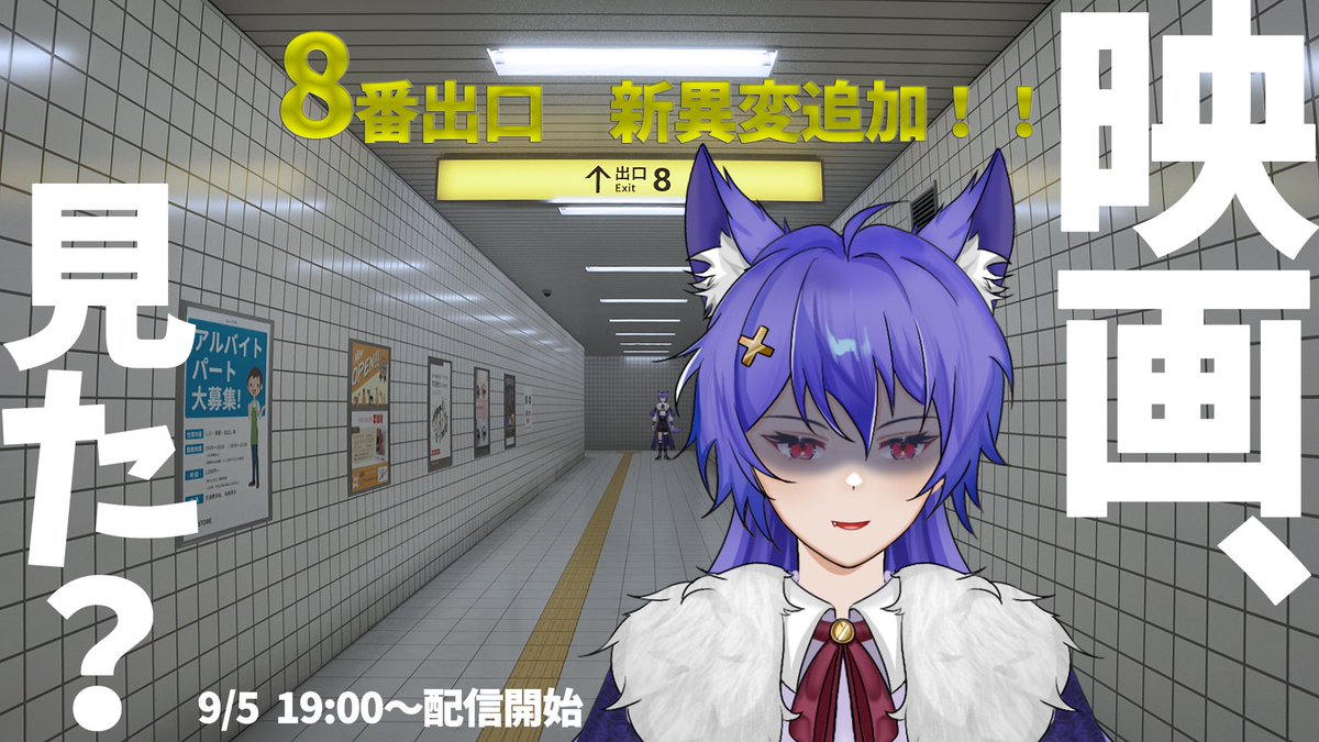 WAKA_codenode's tweet image. 大型アップデートが来たらしいな…?
今夜19:00からTiktokliveで8時出口配信だ!
みな、映画は見たか…?👁
tiktok.com/@wakacode_node…
#8番出口 #Tiktok #TikTok #TikTokLIVE #Exit8
