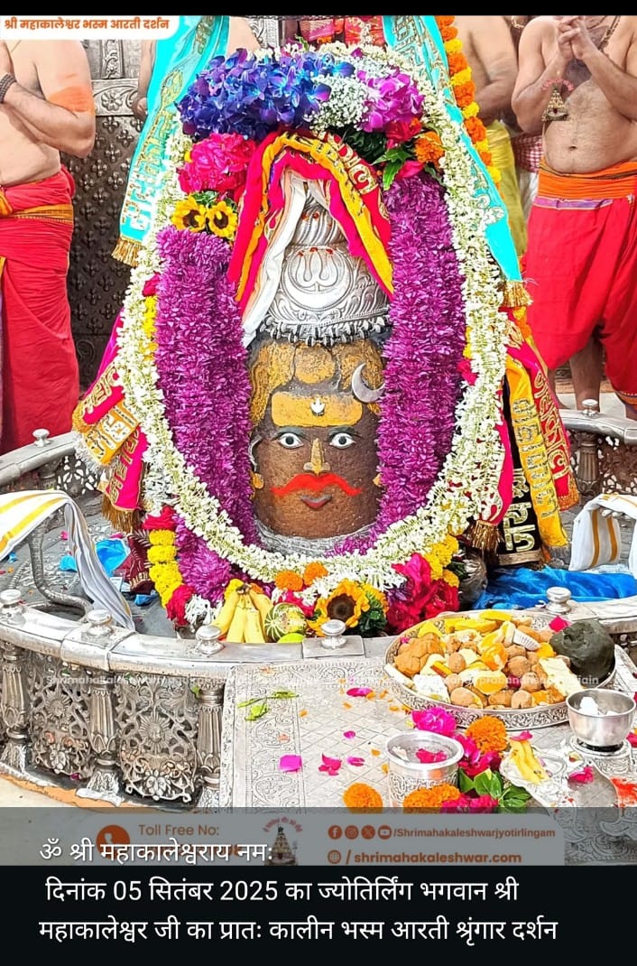🙏🌹जय श्री महाकाल🌹🕉️🙏
श्री महाकालेश्वर ज्योतिर्लिंग का आज का भस्मारती श्रृंगार दर्शन
 ५ सितम्बर, २०२५ ( शुक्रवार )