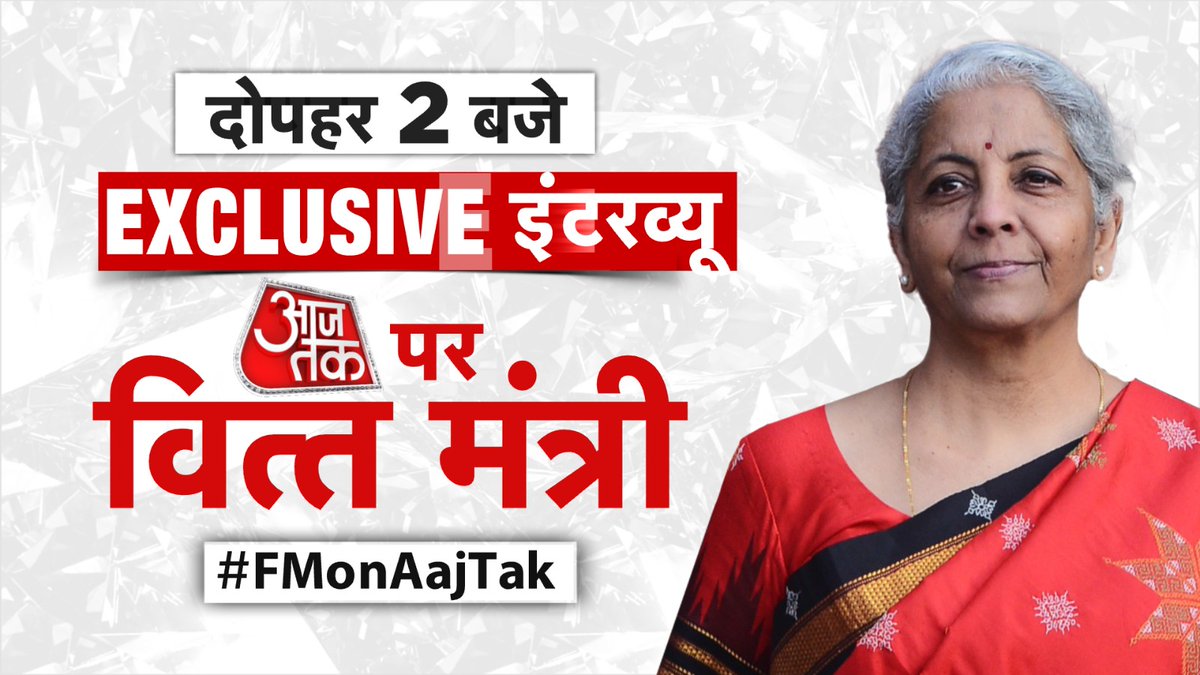 aajtak's tweet image. GST कटौती के बाद देखिए  वित्त मंत्री निर्मला सीतारमण के साथ #ExclusiveInterview, सिर्फ़ आजतक पर आज दोपहर 2 बजे

#FMonAajTak | #GST #GSTCouncilMeet #NirmalaSitharaman | #promo | @nsitharaman