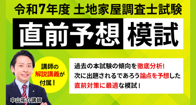 アガルートアカデミー　土地家屋調査士試験　記述対策　オマケ付き 土地家屋調査士試験｜ 口述試験対策講座 ＜無料＞ | アガルート