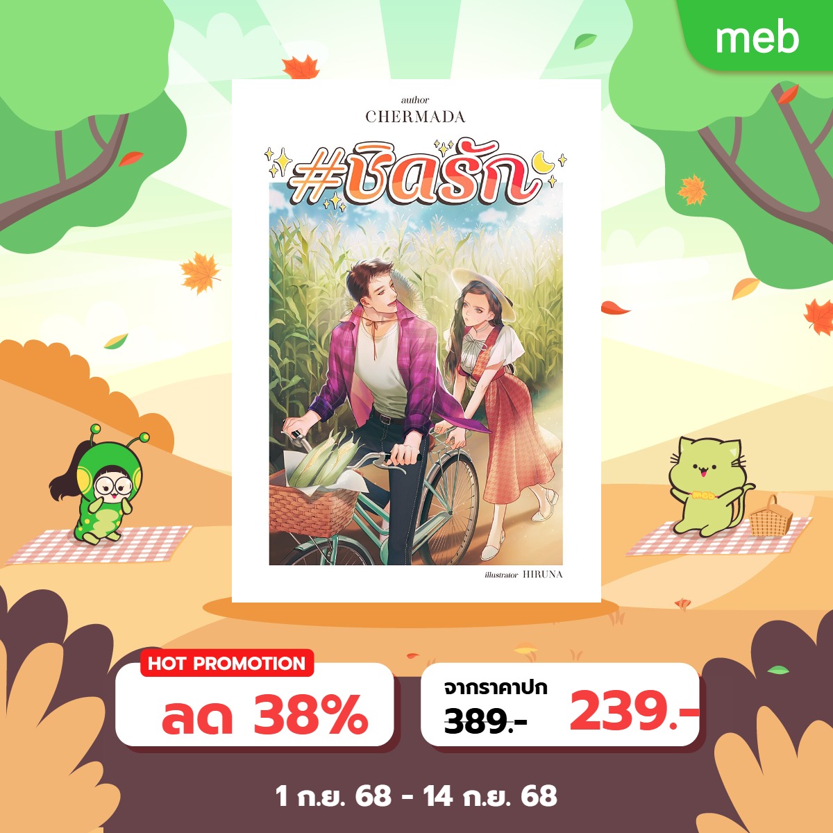 ตอนนี้ฌมดมีอีบุ๊กเรื่องไหนบ้างงงง
ส่องได้ในเธรดเลยค่ะ 🥰
#meb #อีบุ๊ก #ซื้อที่บ้านอ่านที่meb