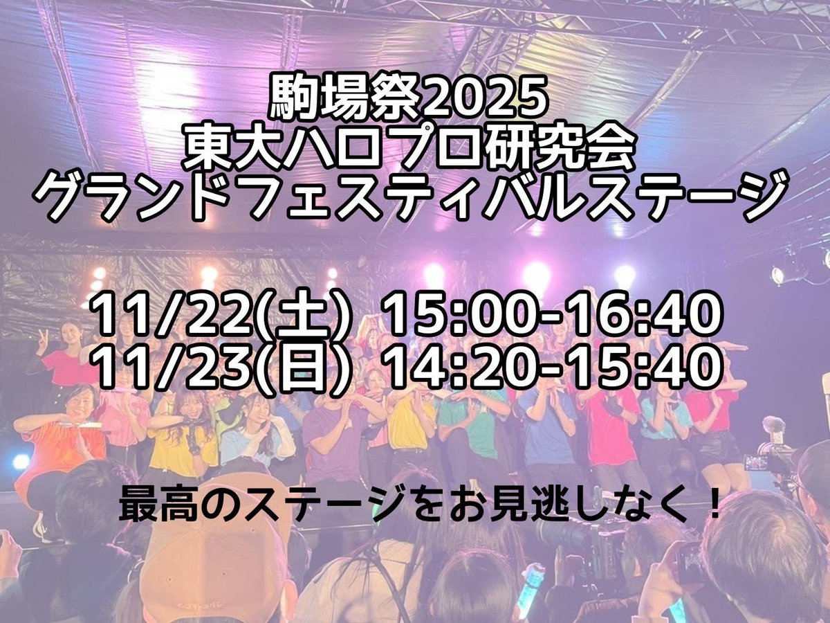 【駒場祭出演情報】

今年も駒場祭に出演いたします！
ハロコン並みのボリュームで最高のステージをお届けします！
ぜひ遊びにきてください！！

🗓日時
11月22日(土)15:00~16:40
11月23日(日)14:20~15:40
📍場所
東大駒場キャンパス
グランドフェスティバルステージ

#第76回駒場祭
#駒場祭2025