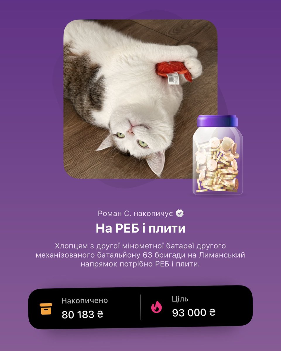 Ще залишилось зібрати 13 тис грн 🔥 

send.monobank.ua/jar/AdCE1rLCKG

Збираємо на РЕБ і плити для військових з другої мінометної батареї, другого механізованого батальйону 63 ОМБр