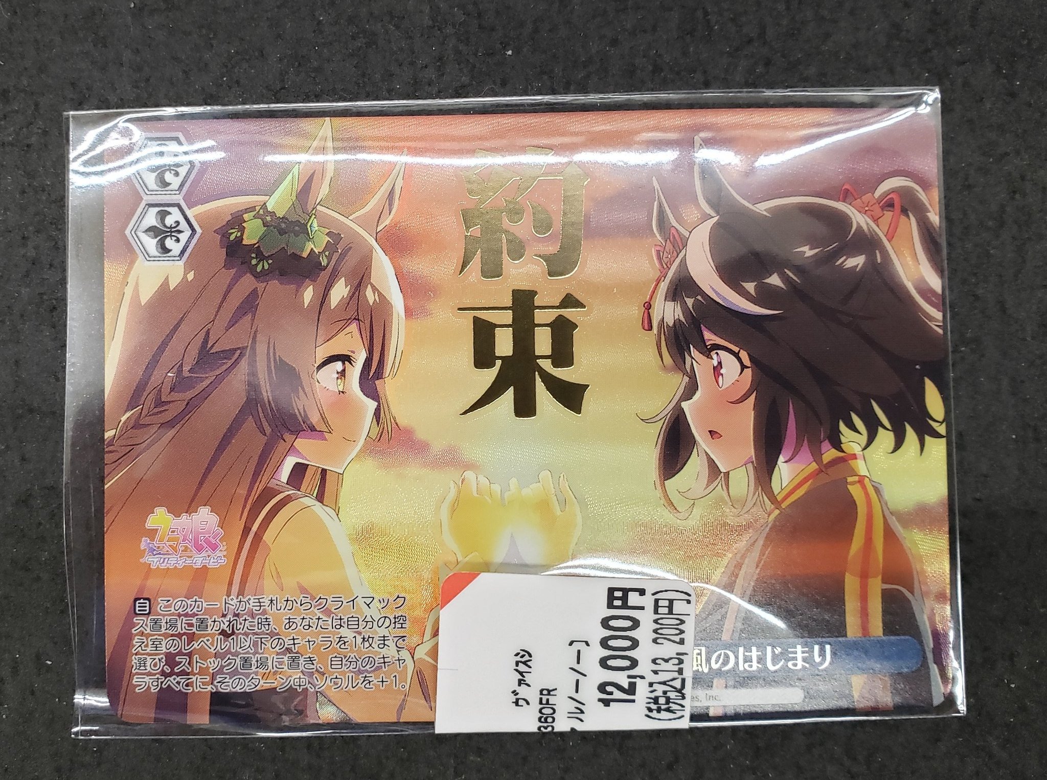 ヴァイスシュヴァルツ ウマ娘 風のはじまり ofr 約束 ヴァイスシュヴァルツ ウマ娘 風のはじまり ofr 約束