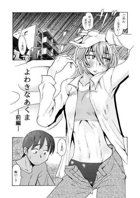 自分のことをあくまだと思っている女性と仲良くなる漫画 「RT/」をタップして拡散にご協力ください! よわきなあくま より