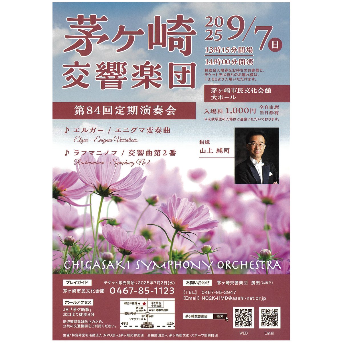 ♬明日開催！当日券あります♬
#茅ヶ崎交響楽団 第84回定期演奏会
9/7(日)14:00開演(13:15開場）大ホール
全席自由(税込)1,000円 ※当日券12:00～販売
指揮：山上純司
曲目：エルガー エニグマ変奏曲
 　　   ラフマニノフ 交響曲第2番
情感豊かな旋律が織りなす感動の演奏会!
chigasaki-hall.jp/events/14674.h…