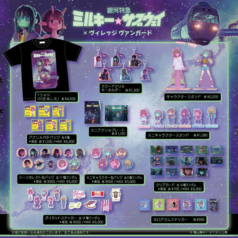 🚆『銀河特急 ミルキー☆サブウェイ』🚆 VV限定グッズ発売中‼️ 【商品