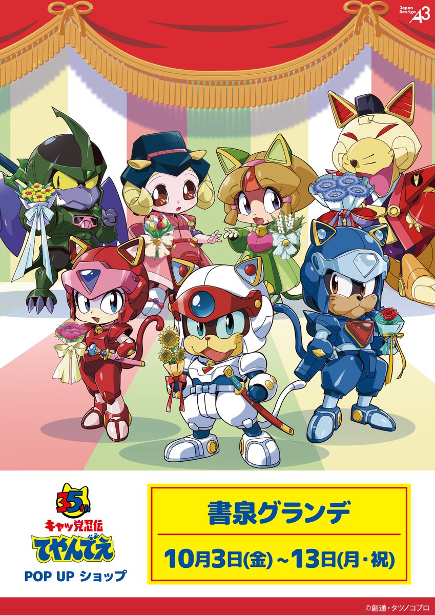 ポケットクラブ　キャッ党忍伝てやんでえ　新品 キャッ党忍伝てやんでえ」BD-BOX 発売決定！ - フロンティア