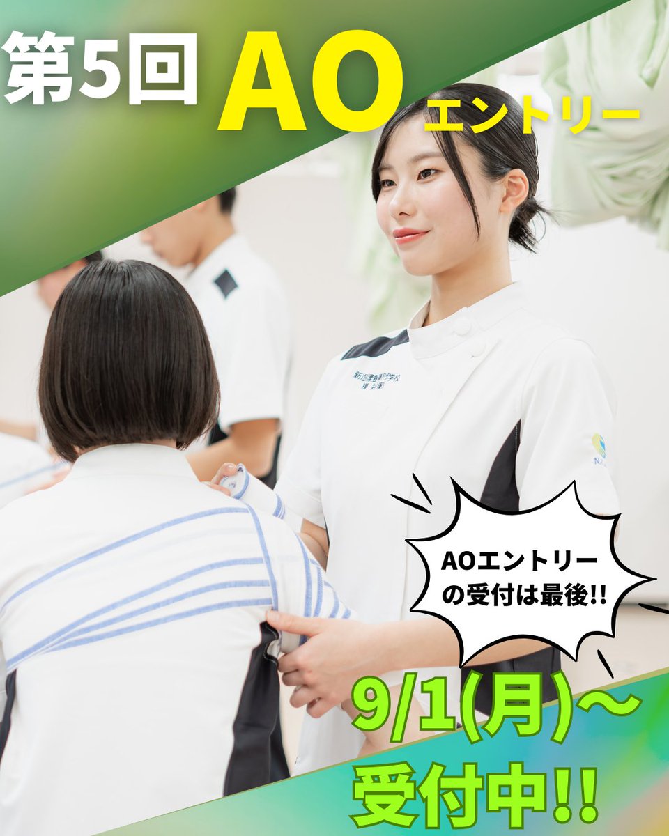 9/1(月)より第5回AOエントリーを受付中📢

受付期間：9/1(月)～9/11(木)
試験日：9/14(日)

9/6(土)来校型オープンキャンパスでは試験前、最後の面接対策を行います🔥

試験対策をリードしよう💪

エントリーの流れ・手続きはこちらから▼ 
ncjt.jp/process/

#柔道整復師 
#スポーツトレーナー