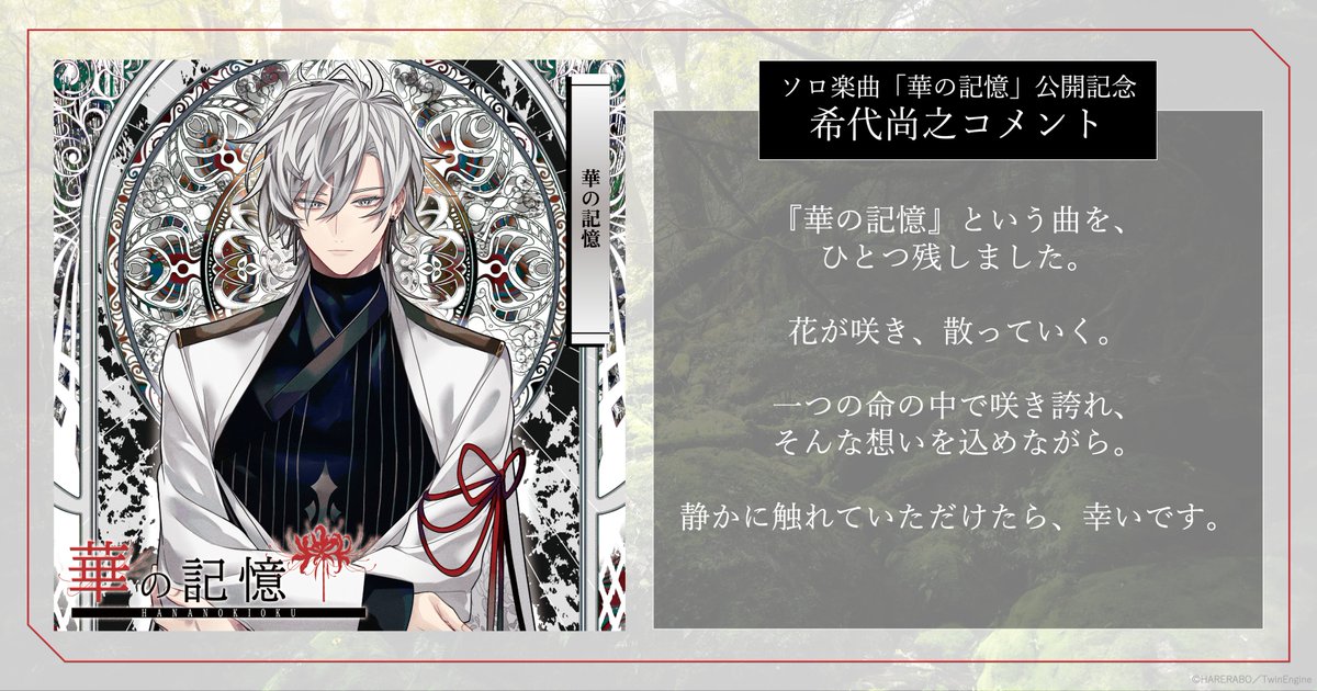 ✨萬音楽曲サブスク配信開始✨／ 希代尚之のソロ楽曲「華の記憶」が各
