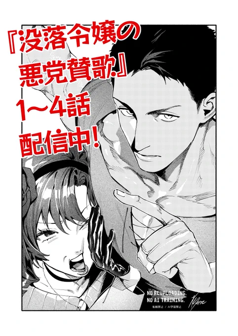 『没落令嬢の悪党賛歌』1〜4話 各配信サイト様にて配信中です!
よろしくお願いいたします! 