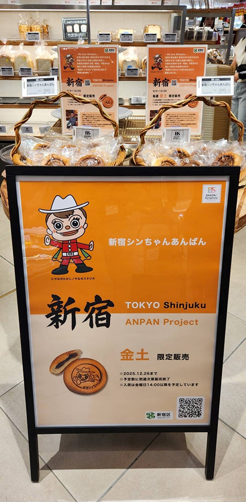 新宿シンちゃんあんぱん 定期販売開始！】 新宿シンちゃんの焼き印入り