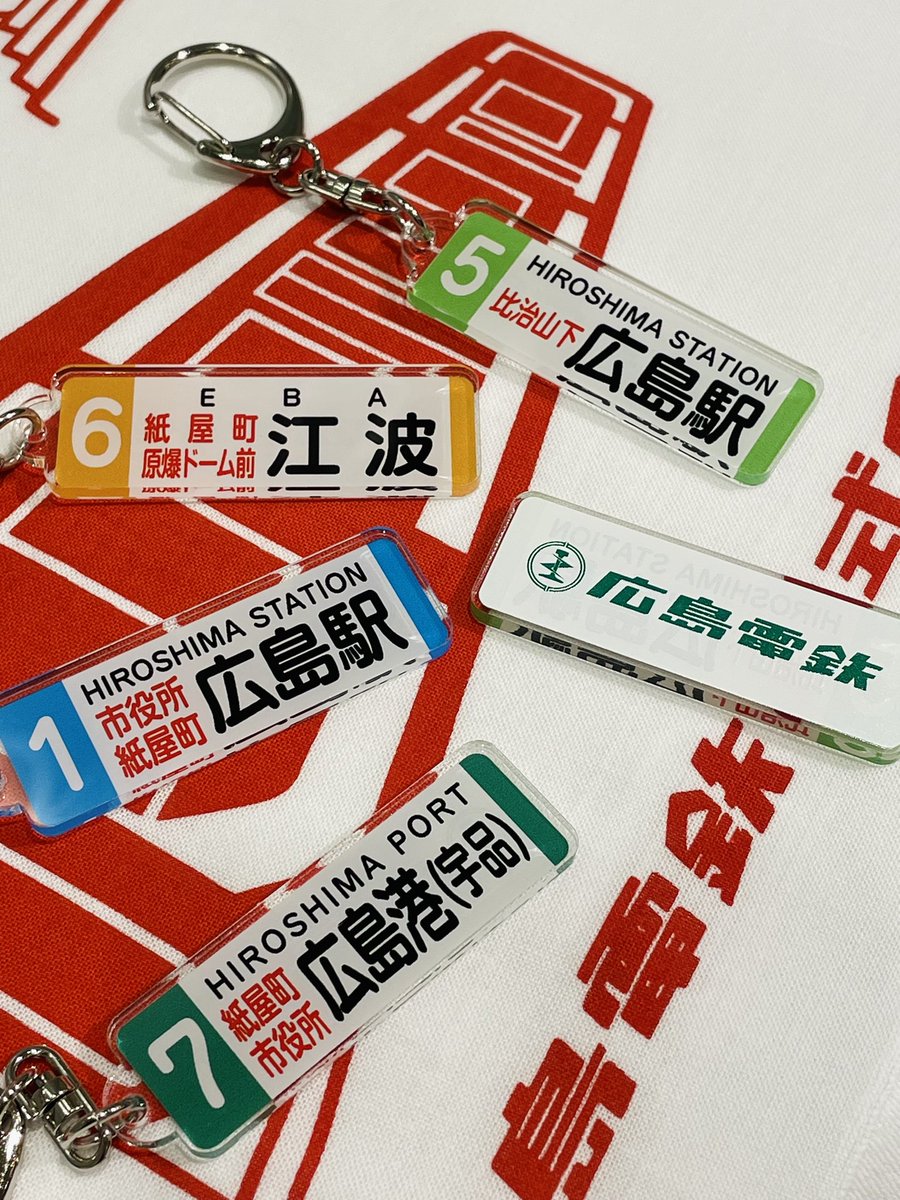 カラーが一新された「広島電鉄 方向幕アクリルキーホルダー」が入荷