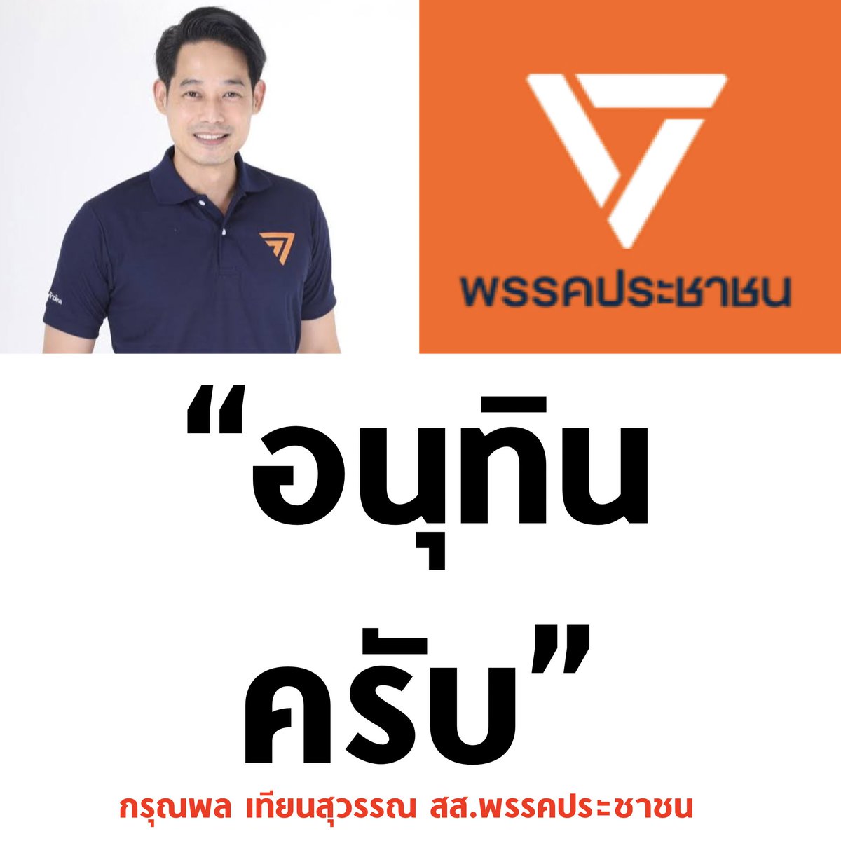 tanawatofficial's tweet photo. เพชร กรุณพล โหวตอนุทินเป็นนายก ✅

#อนุทิน #นายกรัฐมนตรีคนที่32 #พรรคประชาชน #พรรคเพื่อไทย #ชัยเกษม #ประชุมสภา https://t.co/jejSAn7oo8