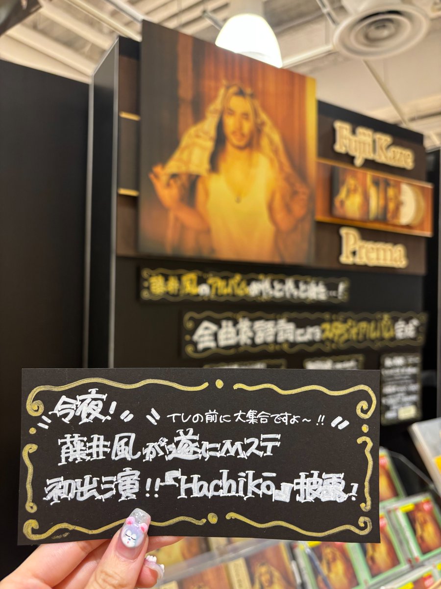 ˏˋ🌞#藤井風②🌿ˎˊ˗ 3rdアルバム『#Prema』の発売を記念し 店内もお店