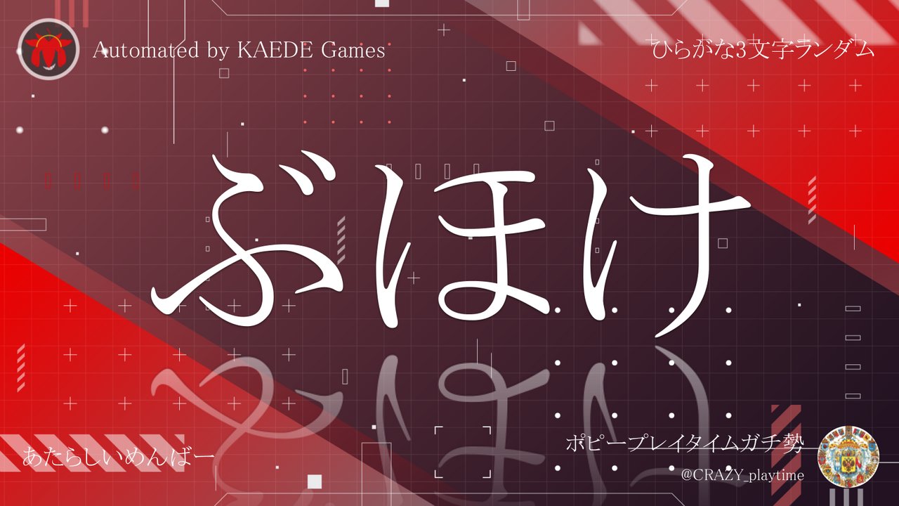 ひらがな3文字を5分毎ランダムにつぶやくbot on X: 