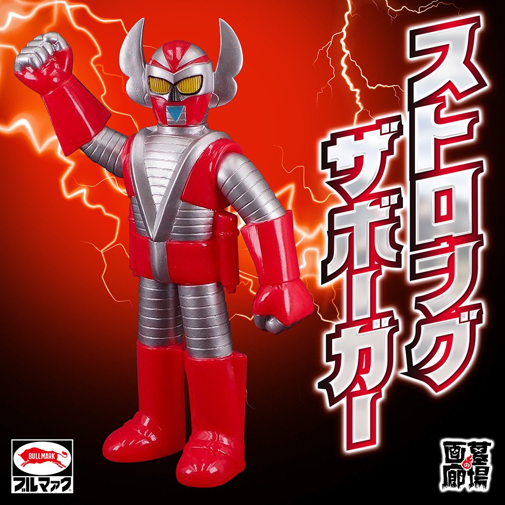 ま*兄様 S339 ブルマァク ストロングザボーガー ミドルサイズ ソフビ S339 ブルマァク ストロングザボーガー ミドルサイズ ソフビ