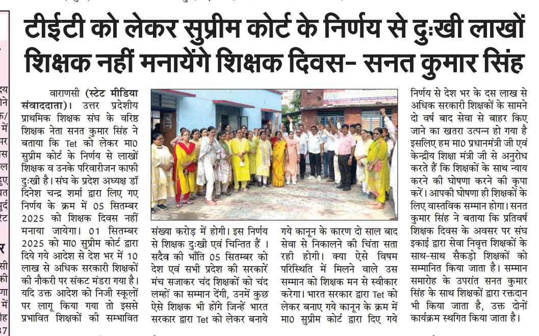 उसूलों पर आंच आये तो टकराना जरूरी है 
जिंदा हो अगर तो जिंदा नजर आना जरूरी है
Tet लागू होने से पूर्व नियुक्त शिक्षकों पर Tet की अनिवार्यता वाला
#काला_कानून_वापस_लो
<a href="/UPPSS1921/">UPPSS(उ०प्र०प्राथमिक शिक्षक संघ)</a> 
<a href="/DrDCSHARMAUPPSS/">Dr Dinesh Chandra Sharma</a>
<a href="/SanjaySnghUPPSS/">Sanjay Singh</a>
<a href="/VandanaUPPSS/">Vandana Saxena</a> 
<a href="/vipinUPPSS/">Vipin Bihari | विपिन बिहारी |وپن اپادھیائے</a> 
<a href="/SANATKUMARUPPSS/">@UPPSS_VARANASI</a> 
 <a href="/timesofindia/">The Times Of India</a> 
<a href="/SkyNews/">Sky News</a>