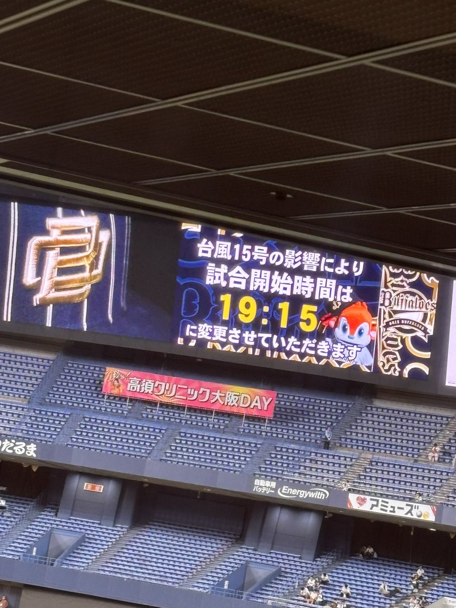 オリックス×日本ハム、台風で新幹線止まった影響で19時15分試合開始🤣
遅いけど待つか〜
 #オリックス #日本ハム