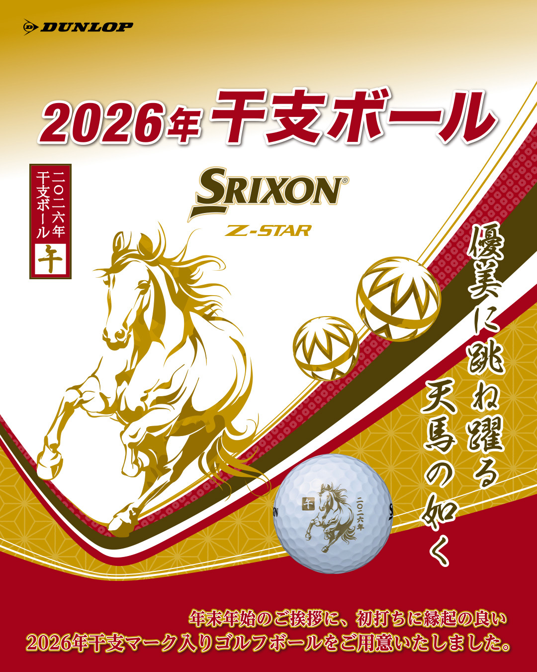 ※ほぼ未使用‼︎早い者勝ち!【WELL STACNE】ウェルスタンス ゴルフボールNEW「スリクソン Z-STAR 2026年干支ボール 午」新